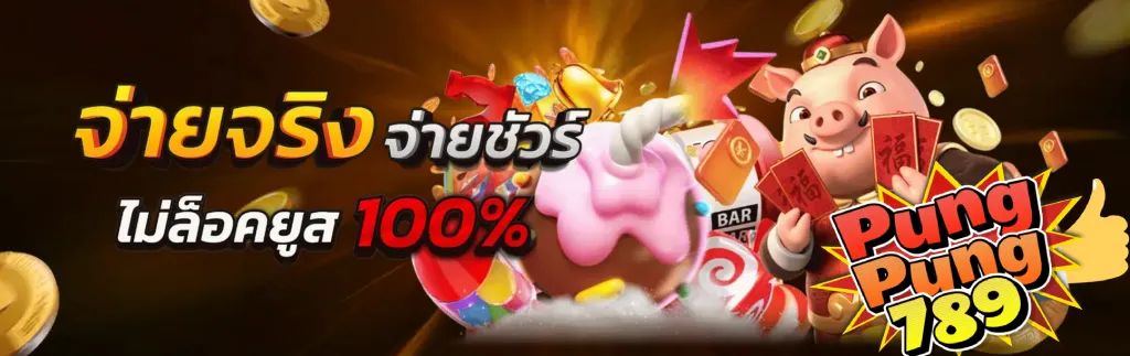 ปังปังสล็อต789