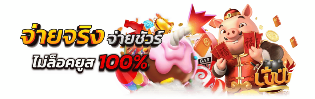 ปังปังสล็อต