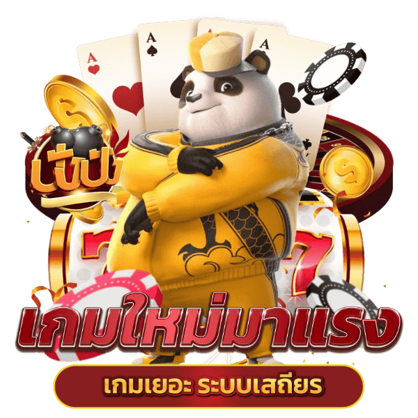 ปังปังสล็อต ทาง เข้า