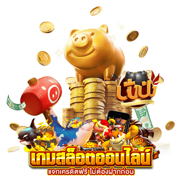 ปังปังสล็อตวอเลท